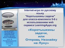 Internet - игра по русскому языку