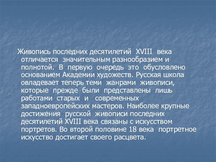 Живопись последних десятилетий XVIII века отличается значительным разнообразием и полнотой. В