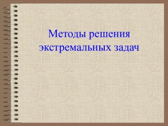 Методы решения экстремальных задач