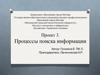 Процессы поиска информации