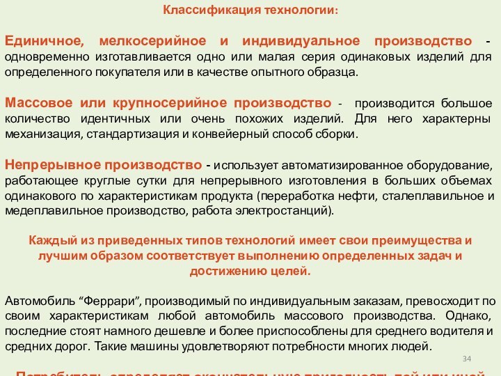 Классификация технологии: Единичное, мелкосерийное и индивидуальное производство - одновременно изготавливается одно или малая