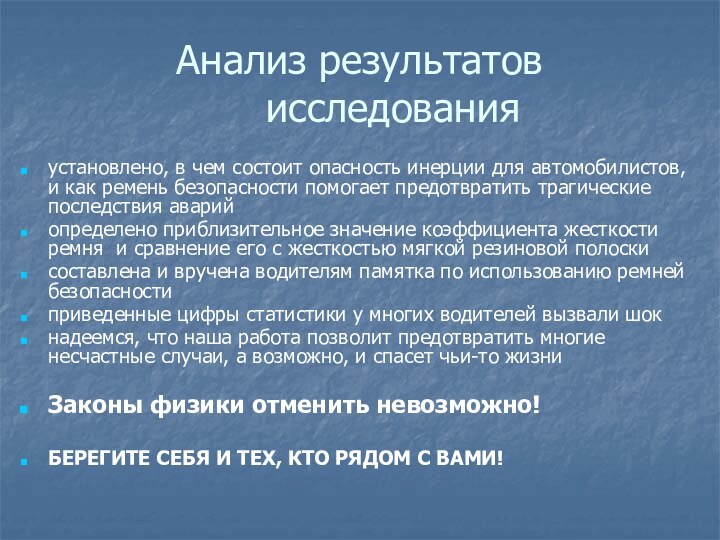 Анализ результатов исследованияустановлено, в чем состоит опасность инерции для автомобилистов, и как