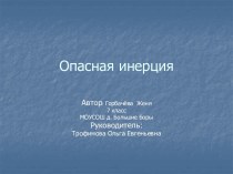 Опасная инерция