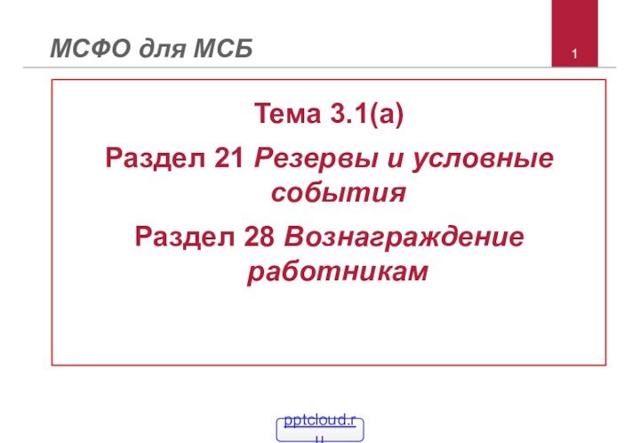 МСФО для МСБТема 3.1(a)Раздел 21 Резервы и условные события Раздел 28 Вознаграждение работникам