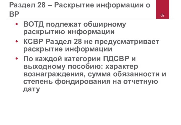 Раздел 28 – Раскрытие информации о ВРВОТД подлежат обширному раскрытию информацииКСВР Раздел