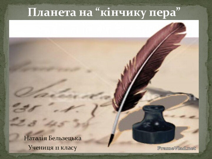 Наталія БельзецькаУчениця 11 класуПланета на “кінчику пера”