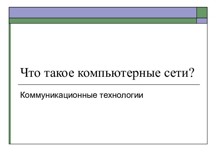 Что такое компьютерные сети?Коммуникационные технологии