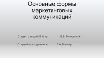 Основные формы маркетинговых коммуникаций