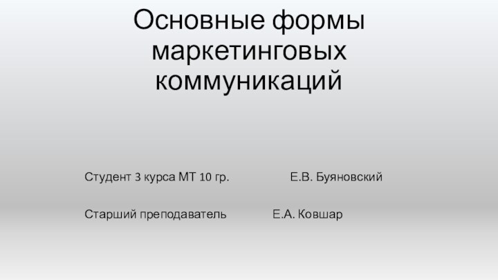 Основные формы маркетинговых коммуникаций	Студент 3 курса МТ 10 гр.