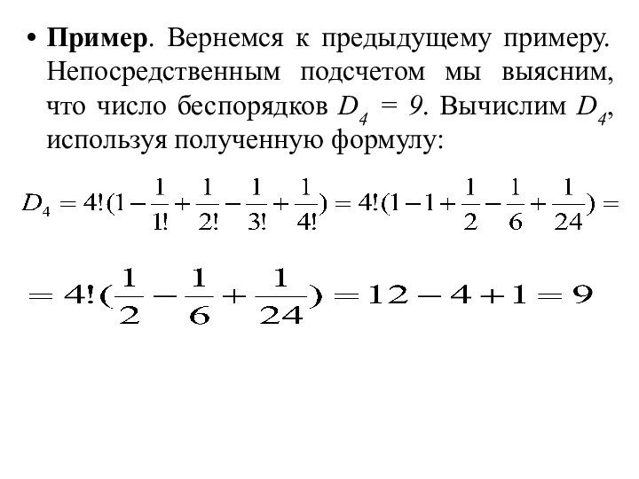 Пример. Вернемся к предыдущему примеру. Непосредственным подсчетом мы выясним, что число беспорядков