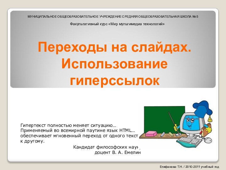 Переходы на слайдах. Использование гиперссылокГипертекст полностью меняет ситуацию… Применяемый во всемирной паутине