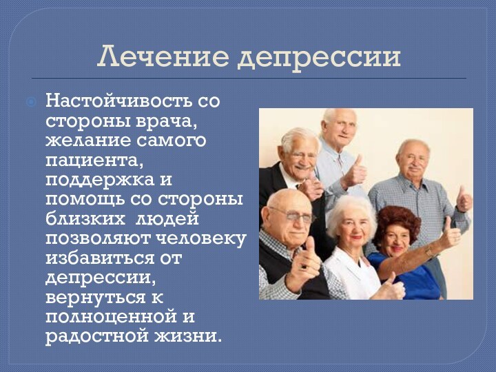 Лечение депрессииНастойчивость со стороны врача, желание самого пациента, поддержка и помощь со