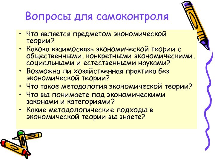 Вопросы для самоконтроляЧто является предметом экономической теории?Какова взаимосвязь экономической теории с общественными,