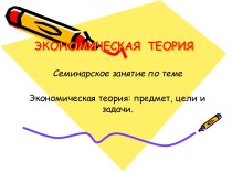 Экономическая теория: предмет, цели и задачи