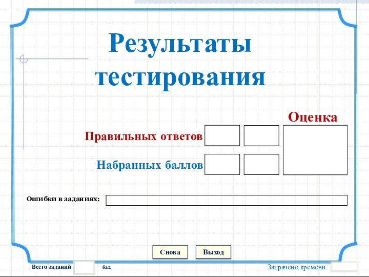 Затрачено времениВыходСнова бал.Всего заданийПодождите!Идет обработка данныхРезультаты тестированияОценкаПравильных ответовНабранных балловОшибки в заданиях: