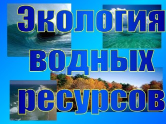 Экология водных ресурсов