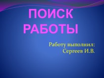 ПОИСК РАБОТЫ