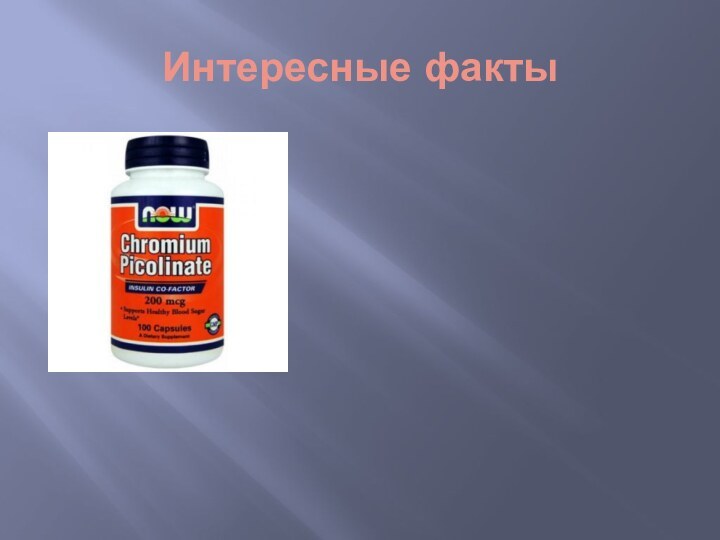 Интересные факты