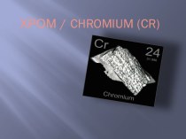 Хром / chromium (cr)