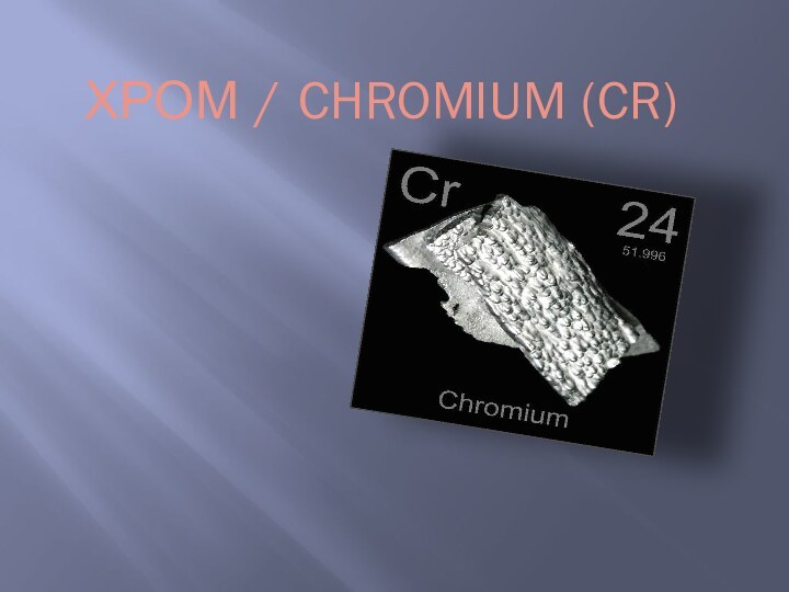 Хром / Chromium (Cr)