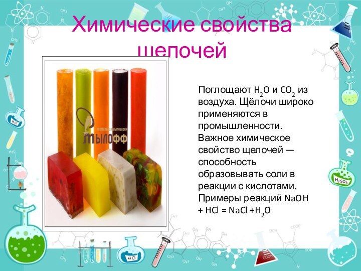 Химические свойства щелочейПоглощают H2O и CO2 из воздуха. Щёлочи широко применяются в