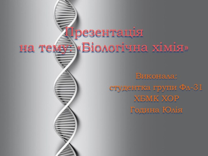 Презентація на тему: «Біологічна хімія»Виконала:студентка групи Фл-31ХБМК ХОРГодина Юлія