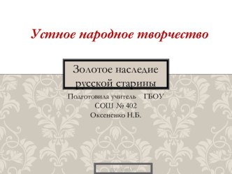 Устное народное творчество. Золотое наследие русской старины