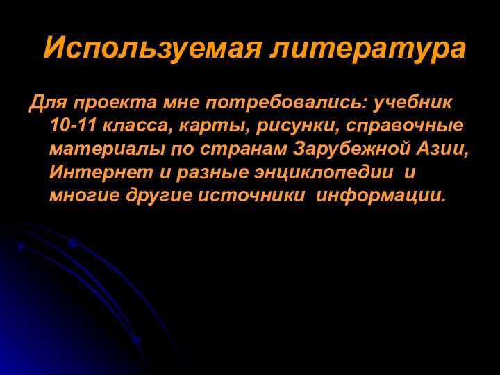 Используемая литератураДля проекта мне потребовались: учебник 10-11 класса, карты, рисунки, справочные материалы