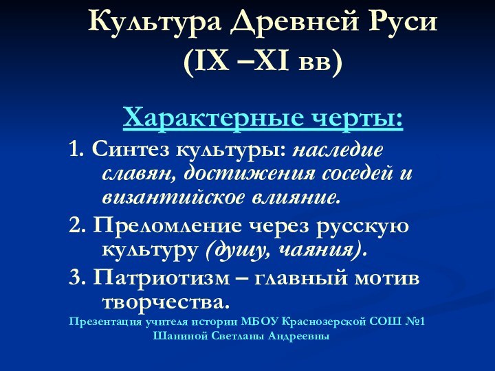 Культура Древней Руси (IX –XI вв) Характерные черты:1. Синтез культуры: наследие славян,