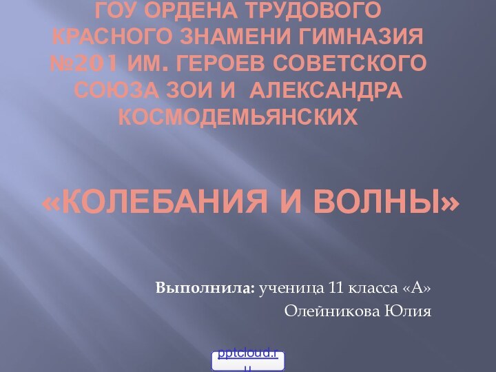 ГОУ Ордена Трудового Красного Знамени гимназия №201 им. Героев Советского Союза Зои