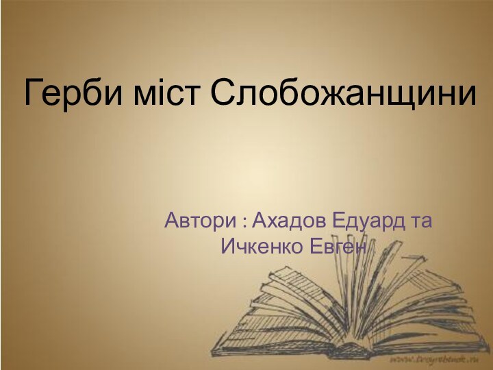 Герби міст Слобожанщини Автори : Ахадов Едуард та Ичкенко Евген .