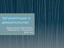 Аргументация и доказательство