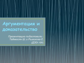 Аргументация и доказательство