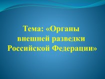 Органы внешней разведки Российской Федерации