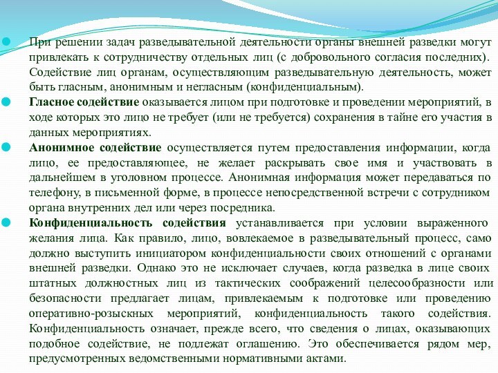 При решении задач разведывательной деятельности органы внешней разведки могут привлекать к сотрудничеству