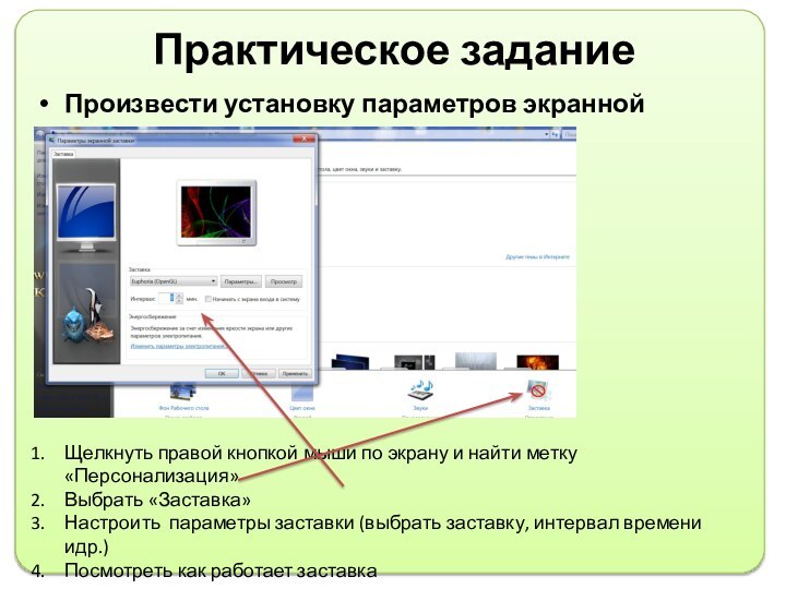 Практическое заданиеПроизвести установку параметров экранной заставкиЩелкнуть правой кнопкой мыши по экрану и