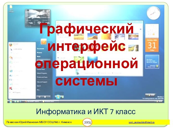 Графический интерфейс операционной системыИнформатика и ИКТ 7 класс