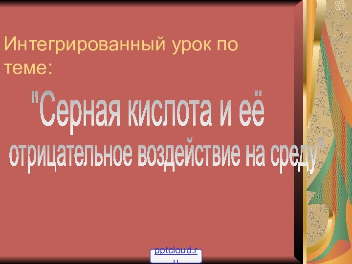 Интегрированный урок по теме: