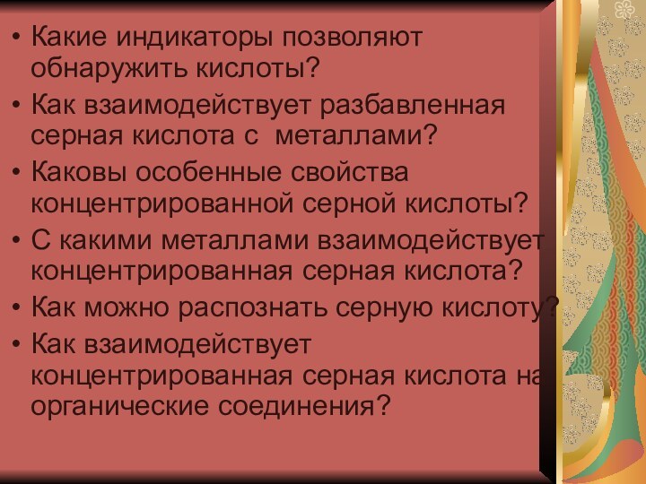 Какие индикаторы позволяют обнаружить кислоты?Как взаимодействует разбавленная серная кислота с металлами?Каковы особенные