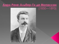 Анри-Рене-Альбер-Ги де Мопассан (1850—1893)