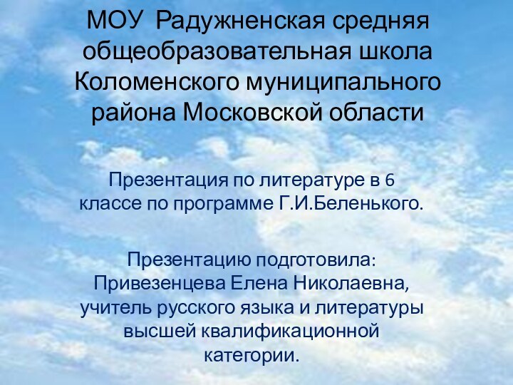 МОУ Радужненская средняя общеобразовательная школа Коломенского муниципального района Московской областиПрезентация по литературе