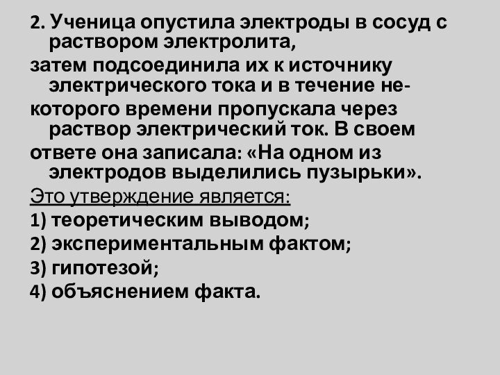 2. Ученица опустила электроды в сосуд с раствором электролита,затем подсоединила их к