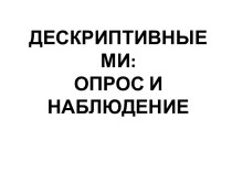 Дескриптивные ми: Опрос и наблюдения