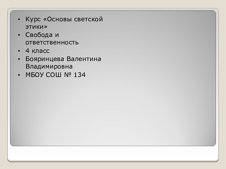 Курс «Основы светской этики»Свобода и ответственность4 классБояринцева Валентина ВладимировнаМБОУ СОШ № 134