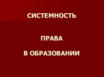 Системность права в образовании