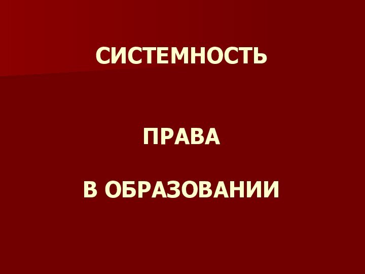 СИСТЕМНОСТЬ    ПРАВА  В ОБРАЗОВАНИИ