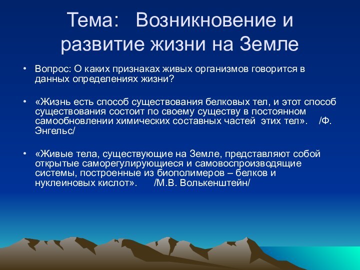 Тема:  Возникновение и развитие жизни на ЗемлеВопрос: О каких признаках живых