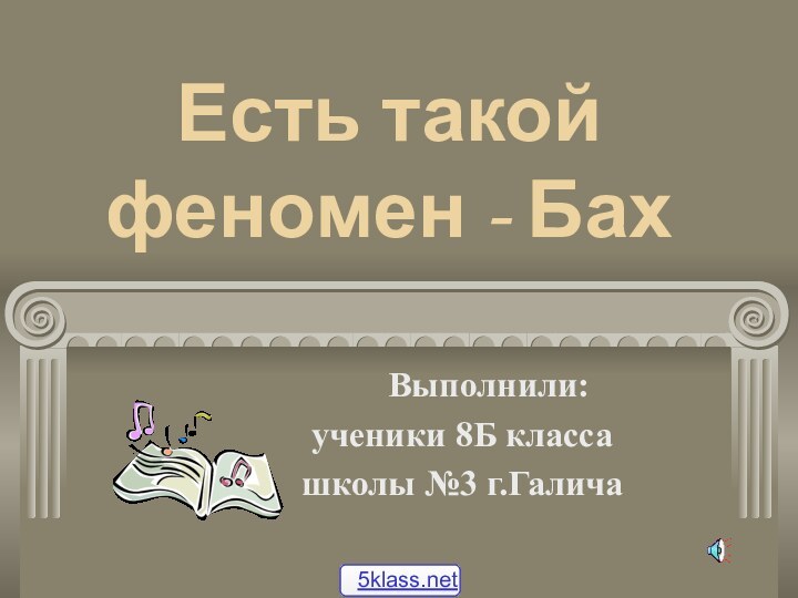 Есть такой феномен - Бах