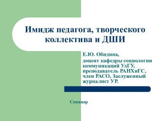 Имидж педагога, творческого коллектива и ДШИ