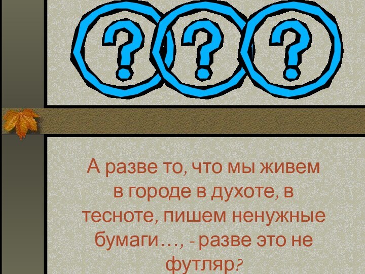 А разве то, что мы живем в городе в духоте, в